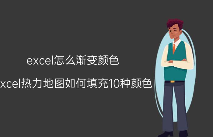 excel怎么渐变颜色 excel热力地图如何填充10种颜色？